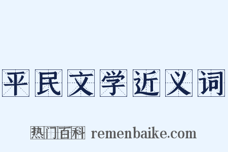 平民文学近义词是什么意思的图片